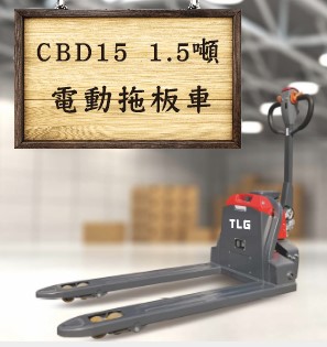 68c8b46af39f0_CBD15電動拖板車.jpg